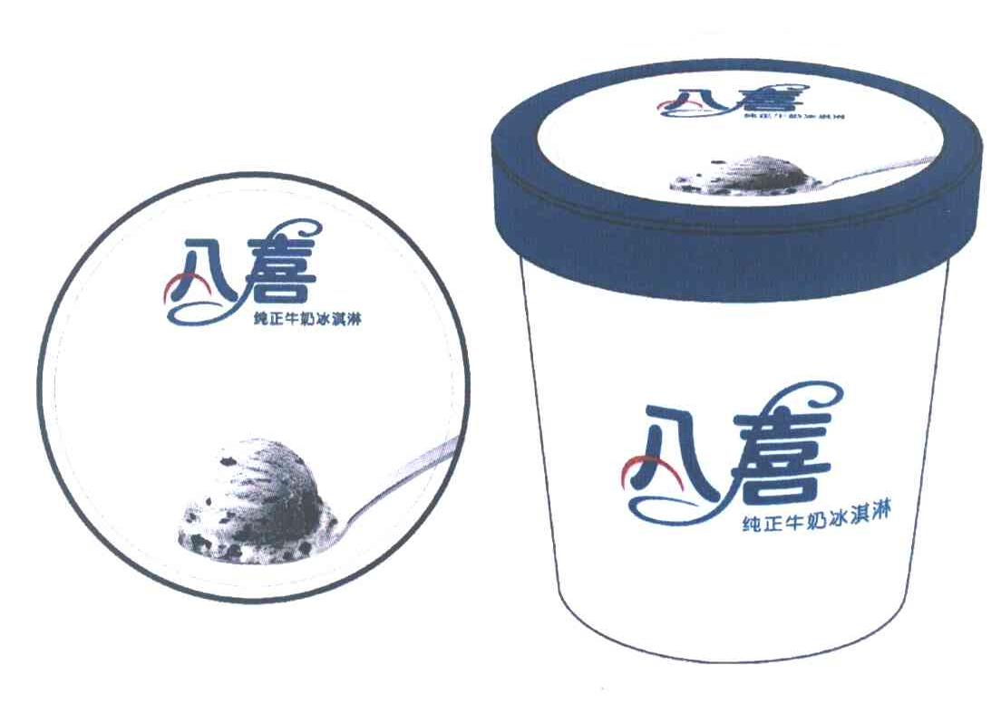 八喜 纯正牛奶冰淇淋