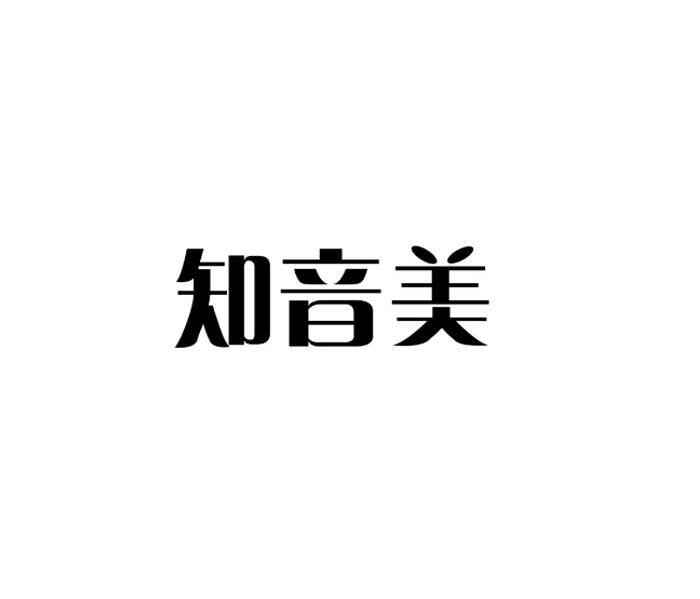 知音美