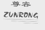 尊容
