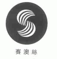 赛澳丝