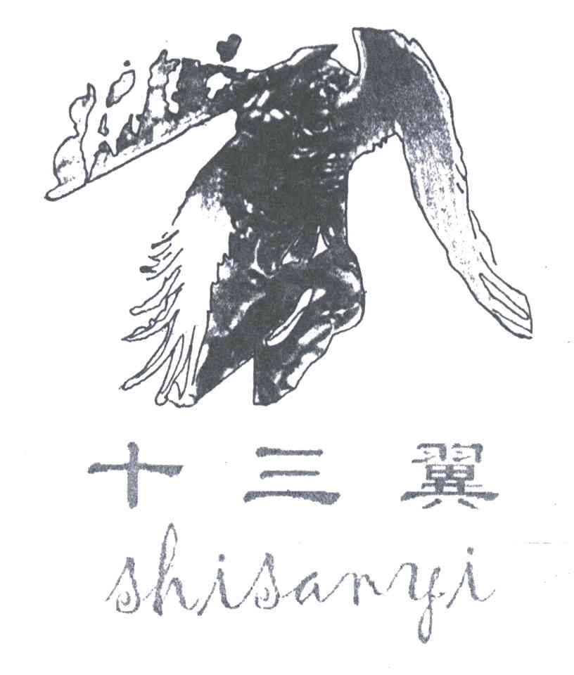 十三翼