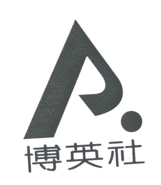 博英社