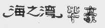 海之湾毕豪