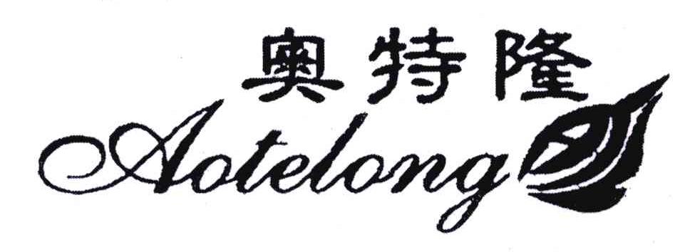 奥特隆