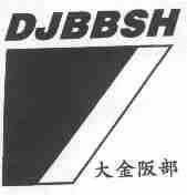 大金阪部;DJBBSH