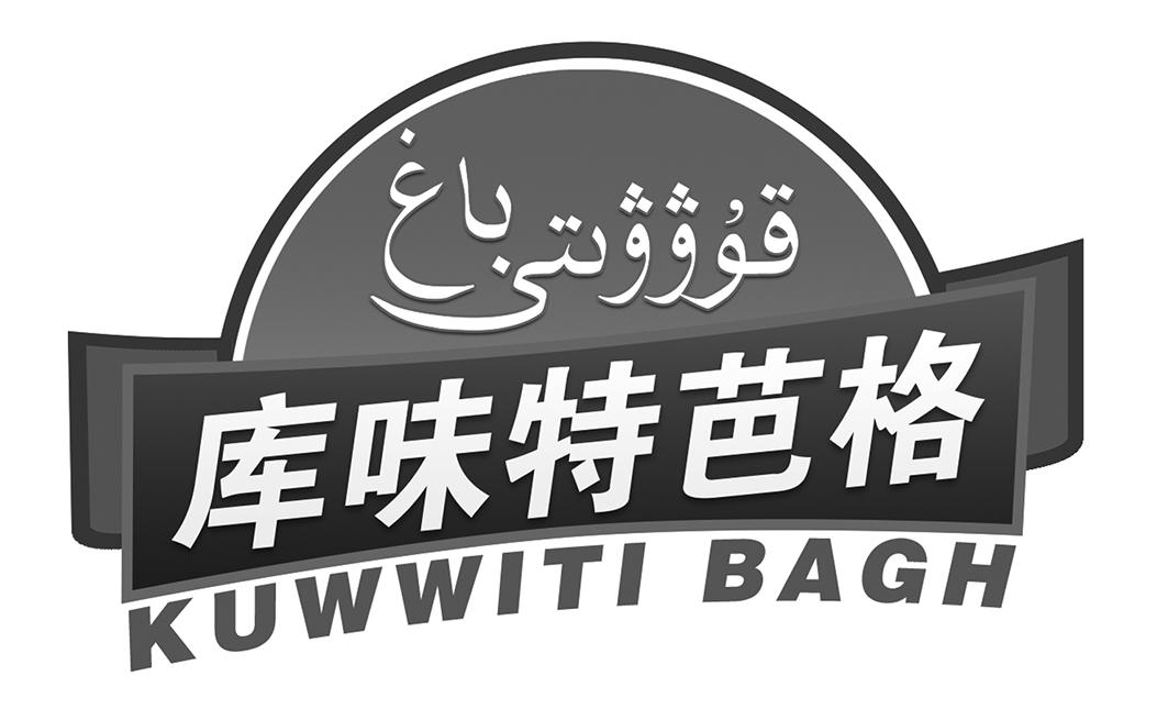 库味特芭格 KUWWITI BAGH