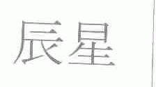辰星