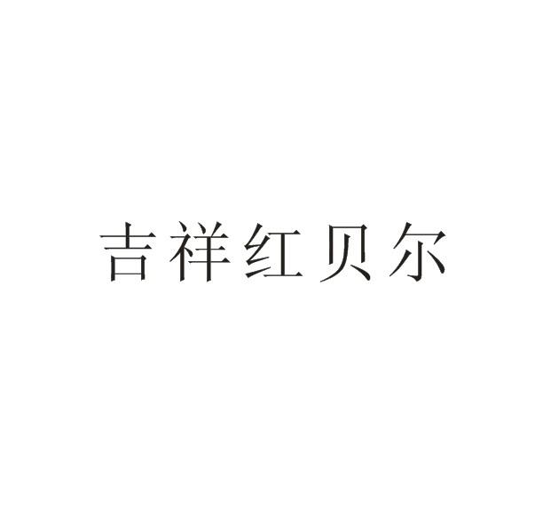 吉祥红贝尔