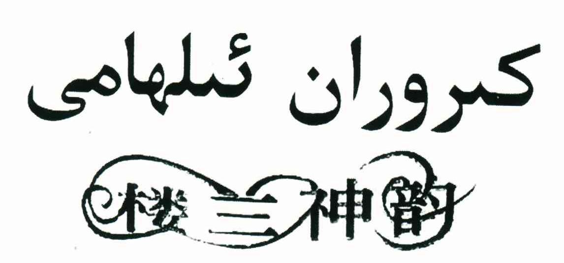 楼兰神韵