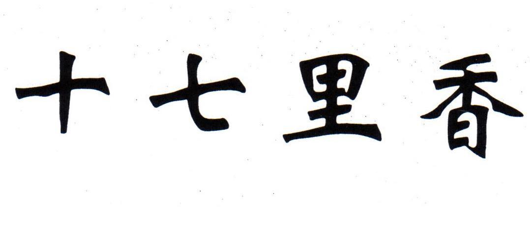 十七里香
