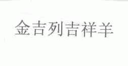 金吉列吉祥羊