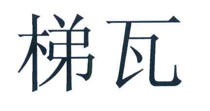 梯瓦