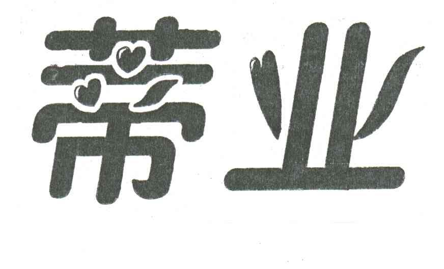 蒂业