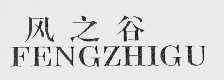 风之谷
