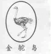 金驼鸟