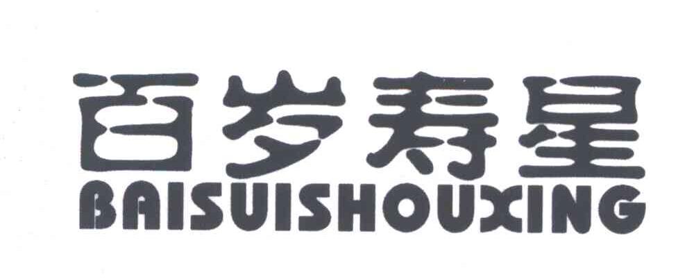 百岁寿星