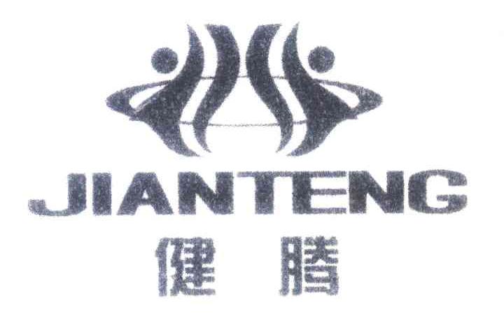 健腾