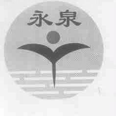 永泉