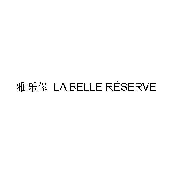 雅乐堡 LA BELLE RESERVE