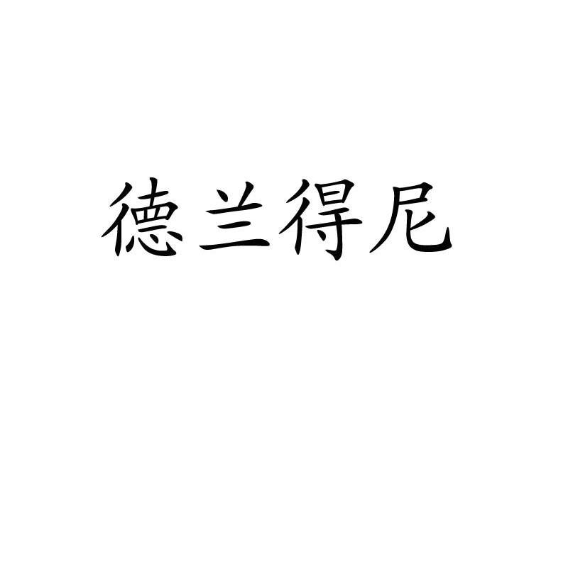 德兰得尼