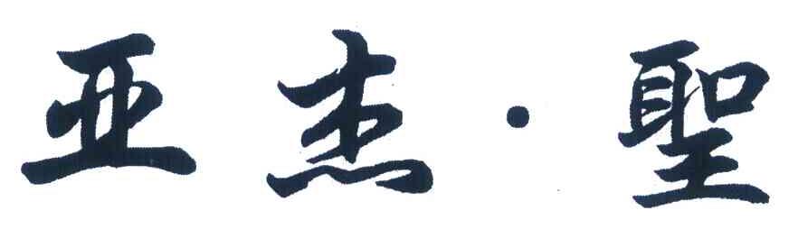亚杰.圣