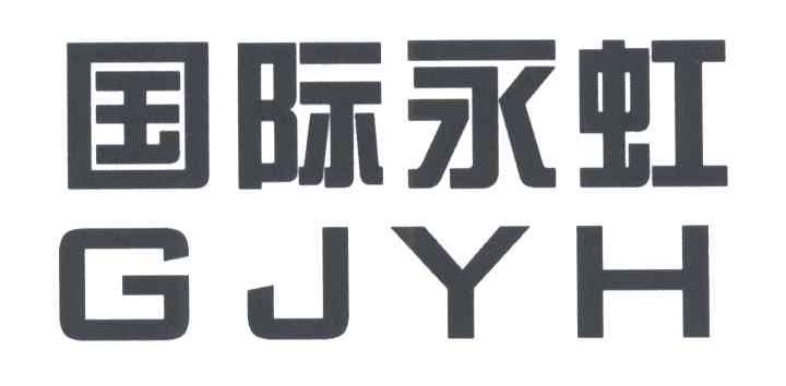 国际永虹;GJYH