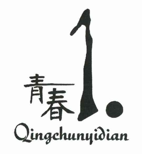青春 QINGCHUNYIDIAN 1.