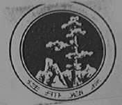 雪松