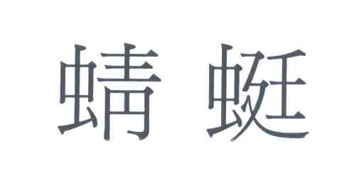 蜻蜓