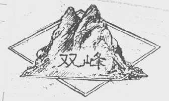 双峰