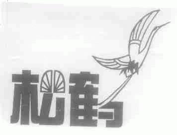 松鹤