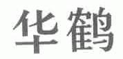 华鹤