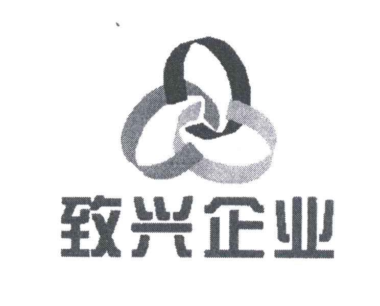 致兴企业
