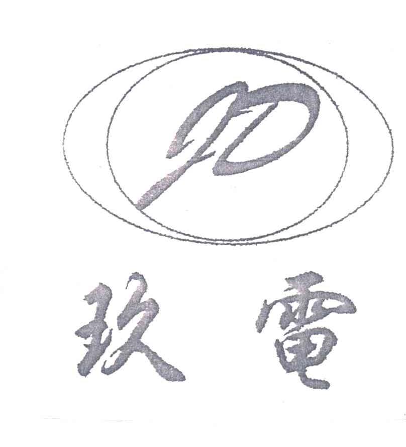 玖电