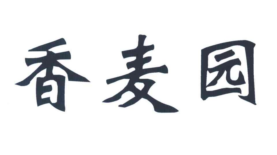 香麦园