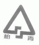 柏青