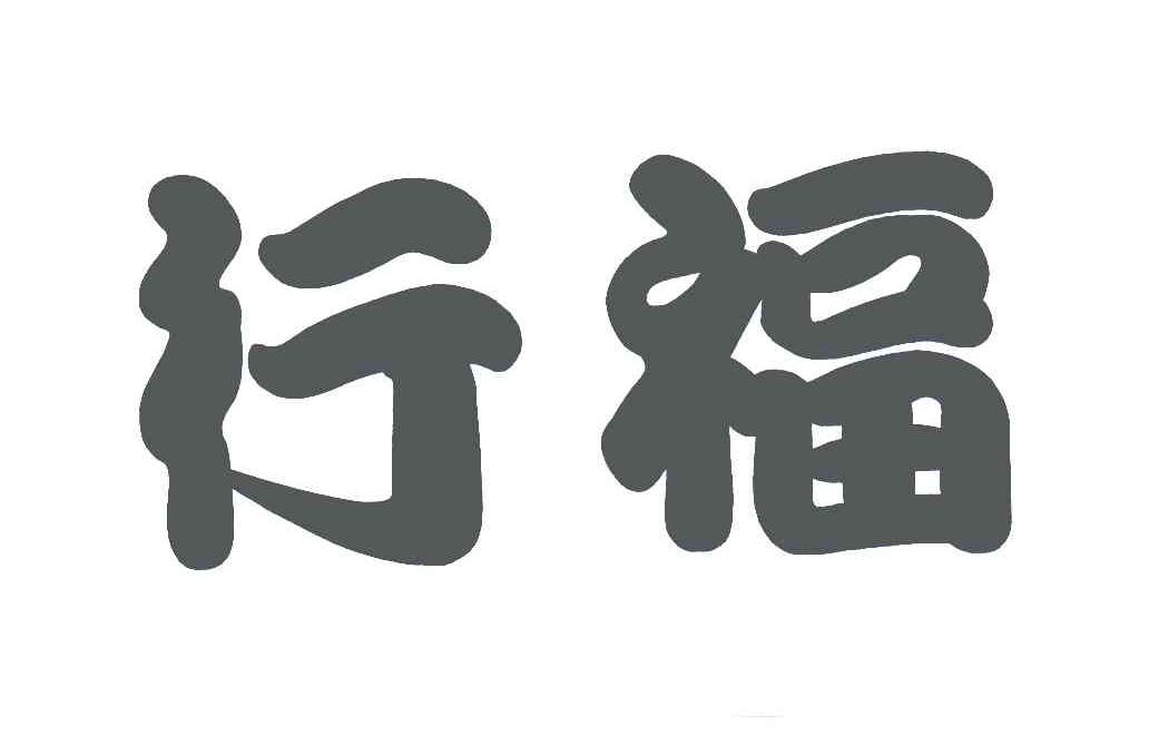 行福