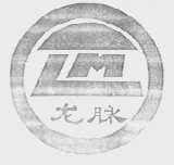龙脉