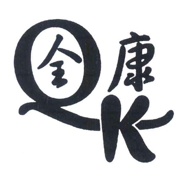 全康 QK
