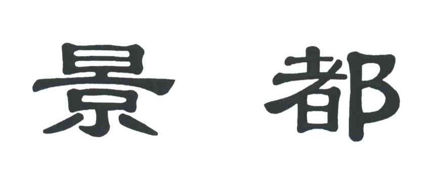 景都