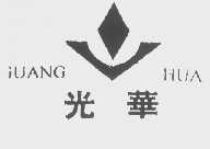 光华