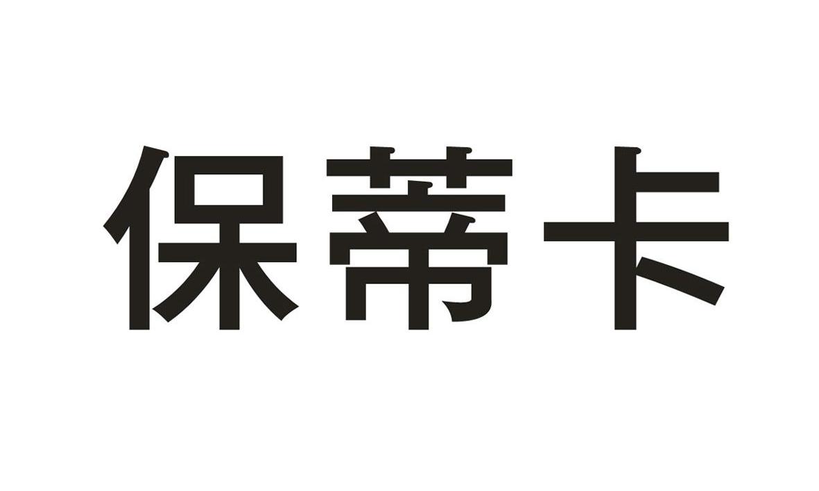 保蒂卡