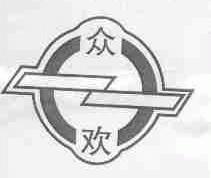 众欢