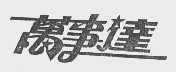 万事达