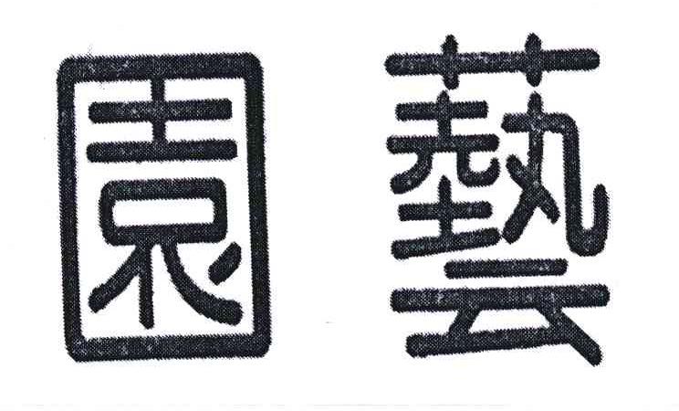 园艺