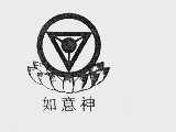 如意神