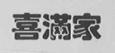 喜满家