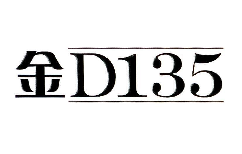 金 D 135