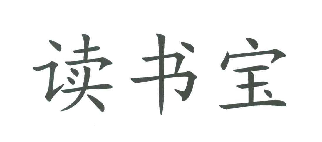 读书宝