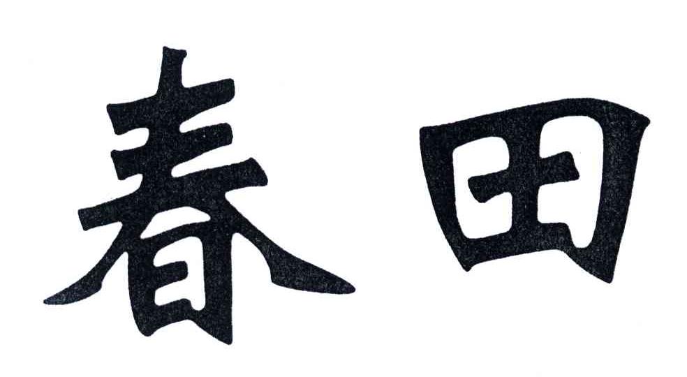 春田